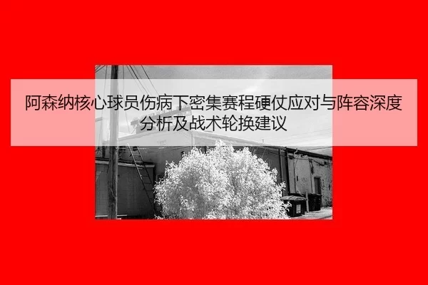 a-sen-na-he-xin-qiu-yuan-shang-bing-xia-mi-ji-sai-cheng-ying-zhang-ying-dui-yu-zhen-rong-shen-du-fen-xi-ji-zhan-shu-lun-2-998.jpg