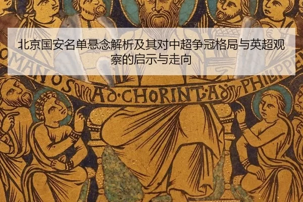 北京国安名单悬念解析及其对中超争冠格局与英超观察的启示与走向