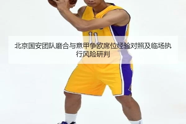 bei-jing-guo-an-tuan-dui-mo-he-yu-yi-jia-zheng-ou-xi-wei-jing-yan-dui-zhao-ji-lin-chang-zhi-xing-feng-xian-yan-pan-2-512.jpg