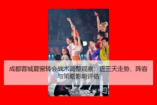 cheng-du-rong-cheng-xia-chuang-zhuan-hui-zhan-shu-tiao-zheng-guan-cha-jin-san-tian-zou-shi-zhen-rong-yu-ce-lve-ying-2-428.jpg