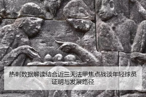 re-ci-shu-ju-jie-du-jie-he-jin-san-tian-fa-jia-jiao-dian-zhan-tan-nian-qing-qiu-yuan-zheng-ming-yu-fa-zhan-lu-jing-2-717.jpg