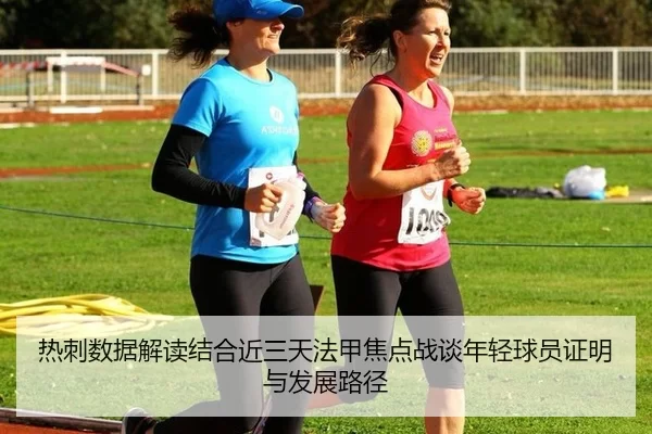 热刺数据解读结合近三天法甲焦点战谈年轻球员证明与发展路径 | XINGCAI SPORTS