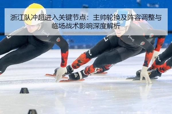 zhe-jiang-dui-chong-chao-jin-ru-guan-jian-jie-dian-zhu-shuai-lun-huan-ji-zhen-rong-tiao-zheng-yu-lin-chang-zhan-shu-2-278.jpg