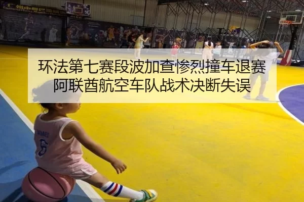 环法第七赛段波加查惨烈撞车退赛 阿联酋航空车队战术决断失误 | XINGCAI SPORTS