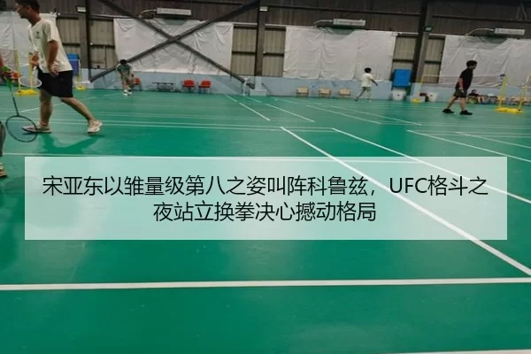 宋亚东以雏量级第八之姿叫阵科鲁兹，UFC格斗之夜站立换拳决心撼动格局 | XINGCAI SPORTS